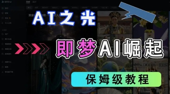 2025抖音老项目新玩法，即梦AI拉新，独家挂载官方渠道，几分钟一条原创作品，全职干单日收益数张-星球源码网
