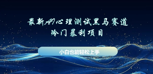 AI心理测试新玩法，长期稳定黑马赛道，小白也能月入过W-星球源码网