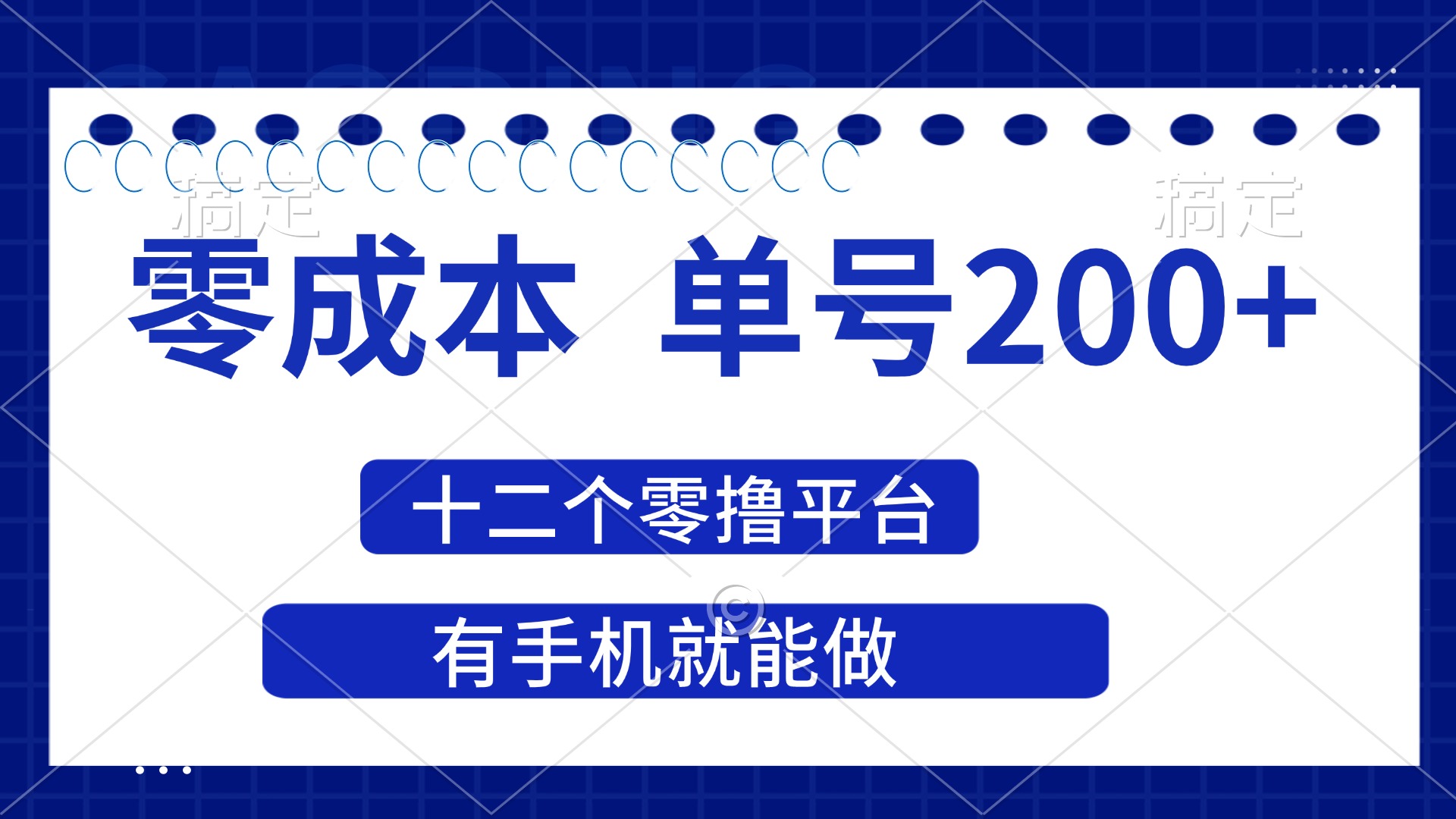 （14322期）2025年零成本单号200+，十二个零撸平台撸收益，有手机就能做-星球源码网