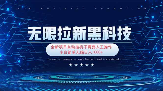 （14338期）无限拉新黑科技！极其简单！小白新手无脑日入1000+-星球源码网