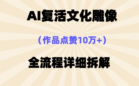 AI复活⽂化雕像，作品点赞10W+，全流程详细拆解-星球源码网