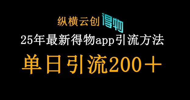 25年最新得物app引流创业粉方法，单日引流200+-星球源码网