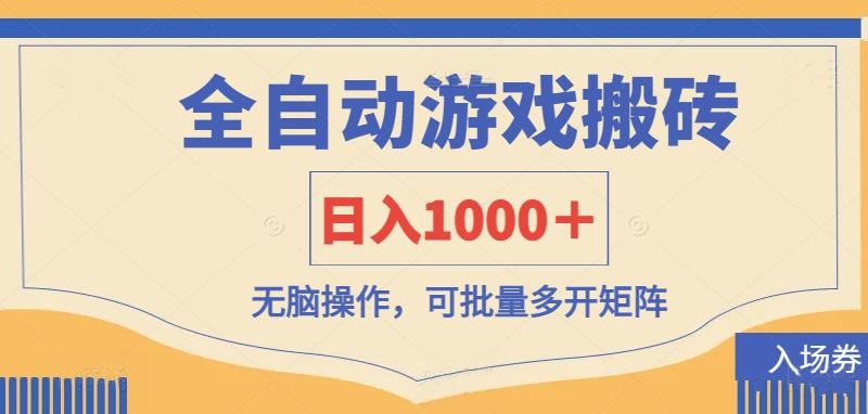 （14195期）全自动游戏打金搬砖，日入1000＋，无脑操作可批量多开矩阵-星球源码网
