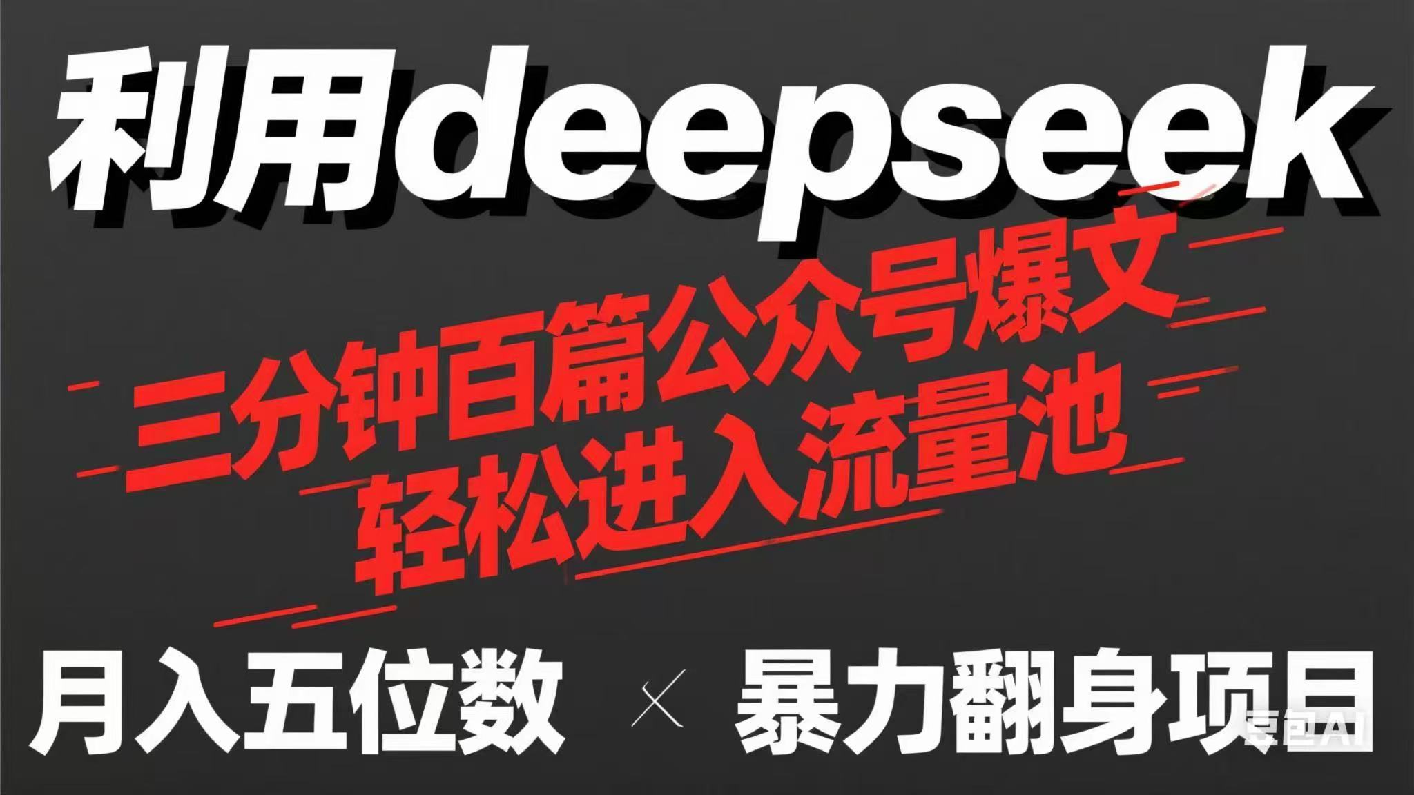 （14249期）用deepseek三分钟量产100篇公众号爆文，现在靠流量利息买奶茶！-星球源码网