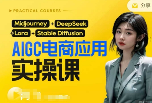 AI电商应用实操课(加更DeepSeek)保姆级喂饭教程，从0-1用AI做电商-星球源码网