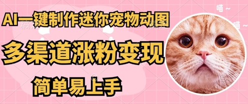 AI搬砖一件制作超迷你宠物图，5分钟一个成品，多渠道引流涨粉变现，简单易上手，保姆级教程-星球源码网