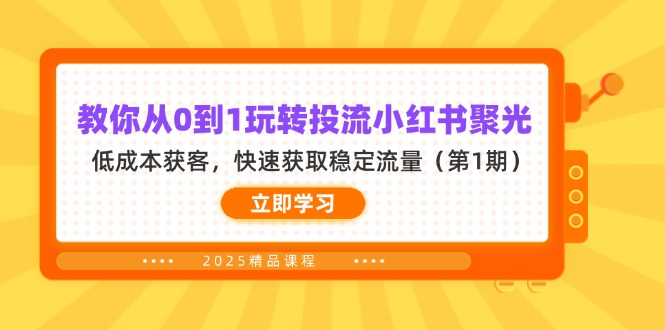 （14260期）教你从0到1玩转投流小红书聚光，低成本获客，快速获取稳定流量（第1期）-星球源码网