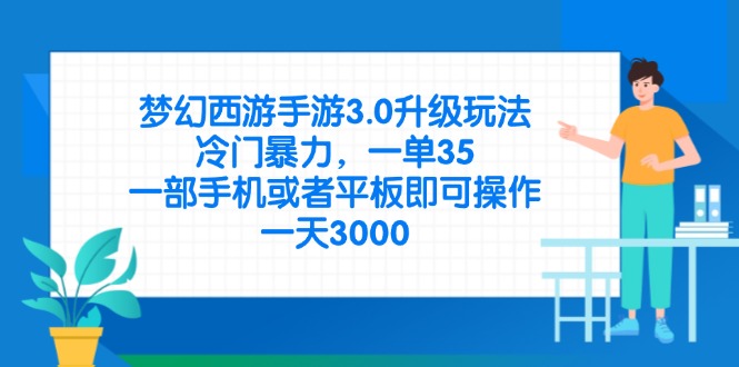 （14238期）梦幻西游手游3.0升级玩法，冷门暴力，一单35，一部手机或者平板即可操…-星球源码网