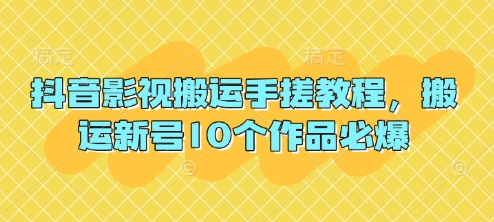 抖音影视搬运手搓教程，搬运新号10个作品必爆-星球源码网