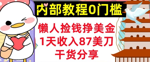 懒人捡钱挣美刀，1天收入87刀，轻松0门槛，内部教程(干货分享)-星球源码网