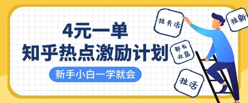 知乎热点激励计划，4元一单，拉新，拉失活，拉活，统统有收益，小白一学就会-星球源码网