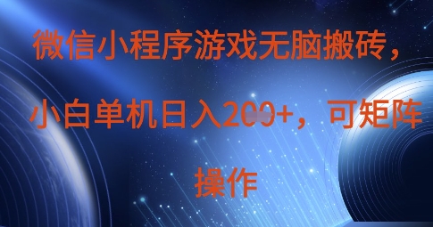 微信小程序游戏无脑搬砖，单设备日入2张+，可矩阵操作-星球源码网