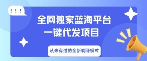 全网独家蓝海平台一键代发项目，从未有过的全新躺Z模式-星球源码网