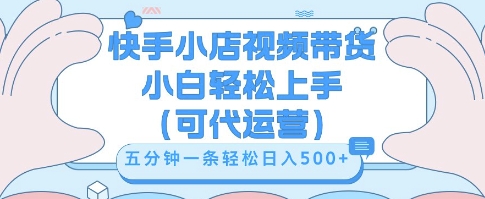 快手视频带货挣佣金，从开通到发布挂链接，小白轻松学会，5分钟搬运一条，轻轻松松日入5张【揭秘】-星球源码网