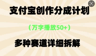 支付宝创作分成计划，多种变现⽅式，全流程详细拆解-星球源码网
