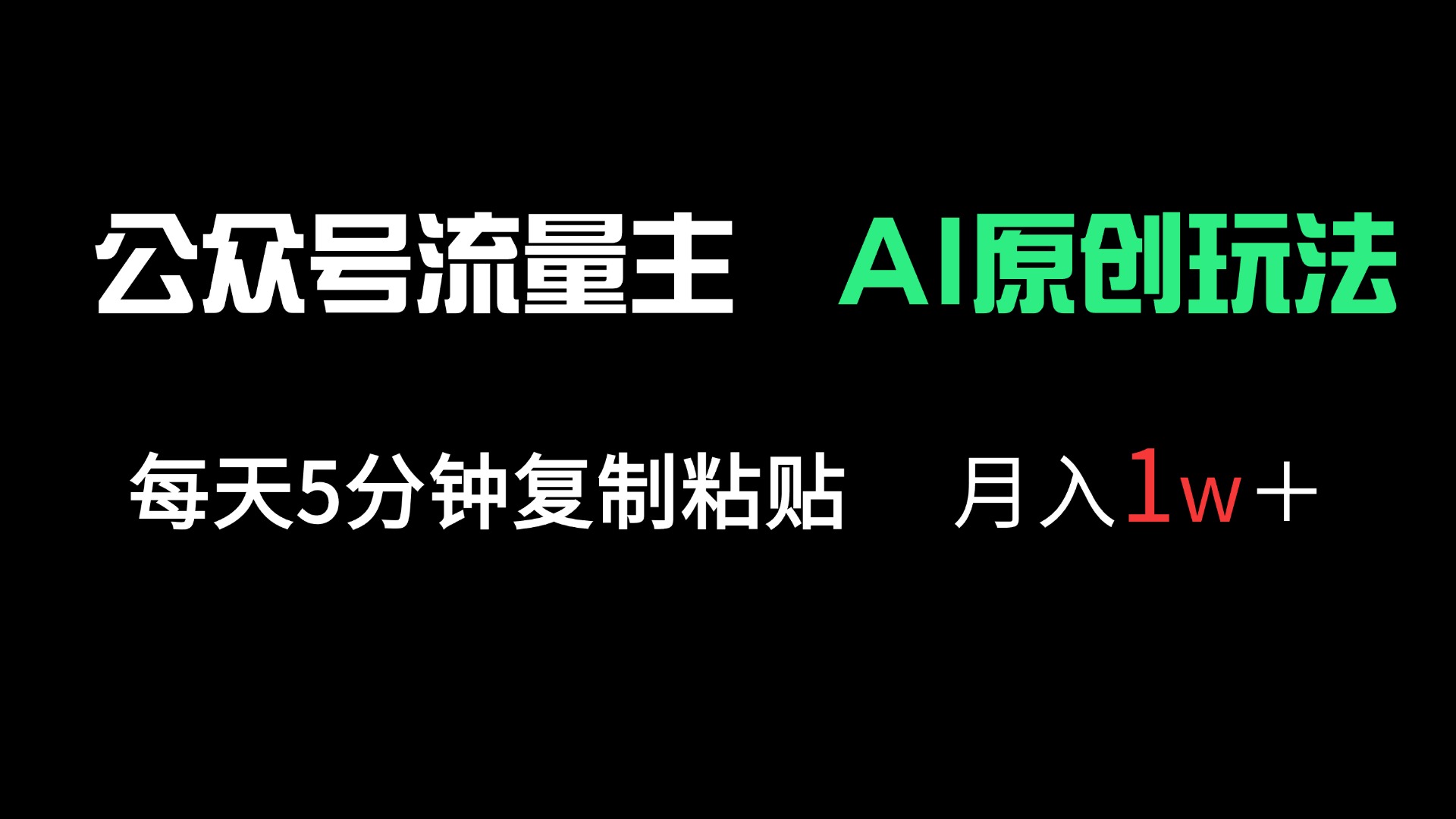 （14246期）公众号流量主多赛道原创玩法，每天5分钟复制粘贴，月入1万＋-星球源码网