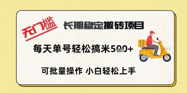 无门槛长期稳定搬砖项目，单号单日轻松搞米5张-星球源码网