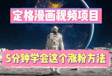 定格漫画视频项目，轻松抓住感人瞬间，5分钟学会这个涨粉方法-星球源码网