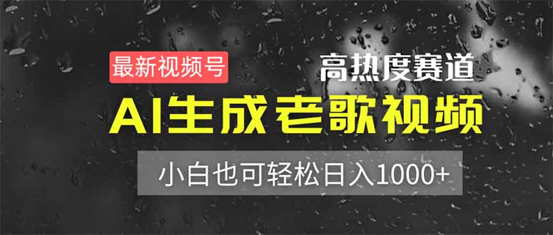 （14303期）最新视频号高热度赛道！AI生成老歌视频，小白也可轻松日入1000+-星球源码网