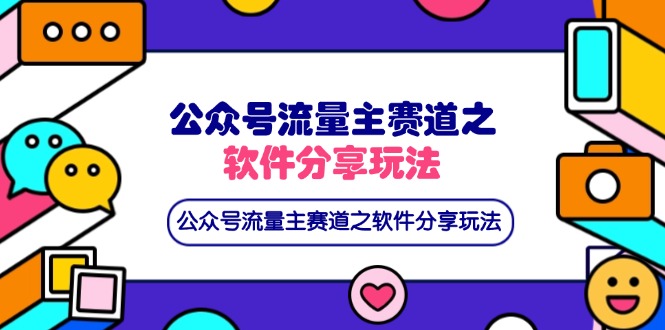 （14226期）公众号流量主赛道之软件分享玩法，条条爆款，还可以配合网盘拉新-星球源码网