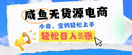 咸鱼电商，无货源也可做，绝对的蓝海电商项目，暴力赛道，小白也能轻松日入多张-星球源码网