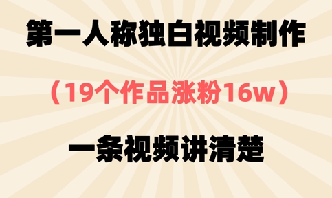 第一人称独白视频制作，19个作品涨粉16w，一条视频讲清楚-星球源码网