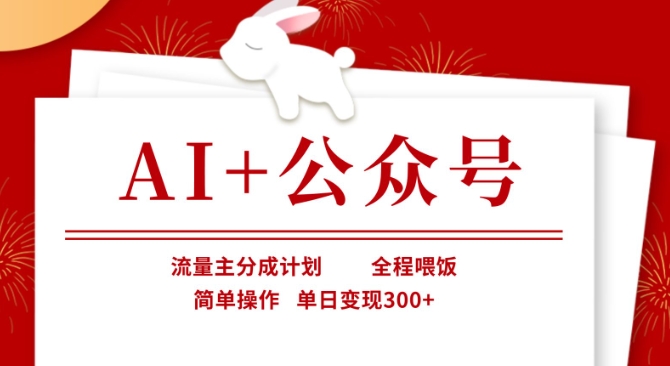 AI+公众号，流量主分成计划，全程喂饭，简单操作，单日变现3张+【揭秘】-星球源码网