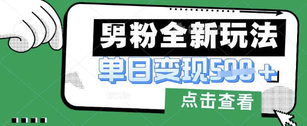 最新男粉暴力变现项目实操版教程，小白也能轻松上手，月入1w【揭秘】-星球源码网