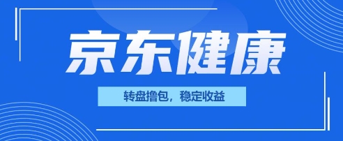 京东健康转盘撸包，小项目一人可撸20-星球源码网