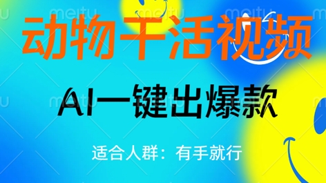 动物干活视频，全平台AI一键出爆款，单日变现数张，轻松搞定-星球源码网