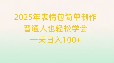 2025年表情包简单制作，普通人也轻松学会，一天日入1张-星球源码网
