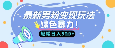 最新男粉自动变现，走女人的赛道，挣男人的钱，小白轻松上手，轻松日入5张-星球源码网