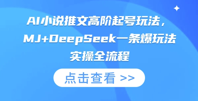 AI小说推文高阶起号玩法，MJ+DeepSeek一条爆玩法实操全流程-星球源码网