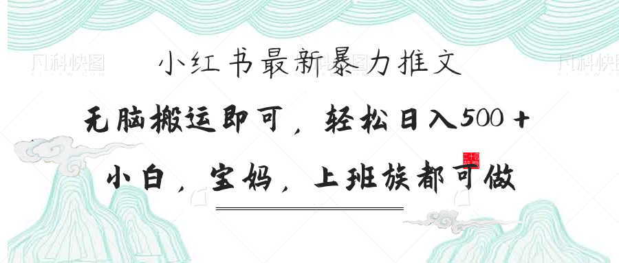 （14251期）小红书暴力推文，小白宝妈均可做，日入300＋-星球源码网