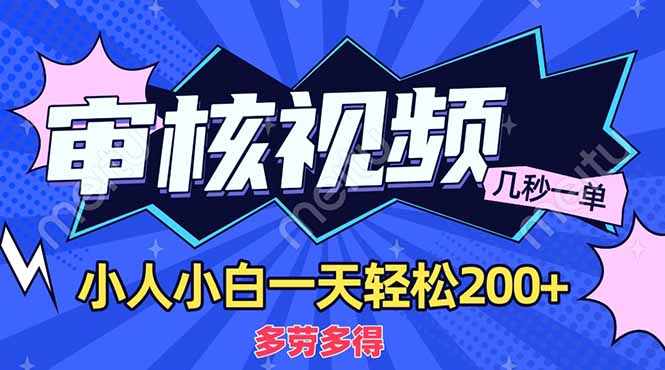 （14177期）商品审核员，几秒一单，多劳多得，新人小白一天轻松200+-星球源码网