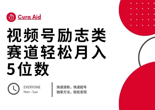 视频号励志类赛道快速涨粉500+，快速起号，轻松变现月入过W-星球源码网