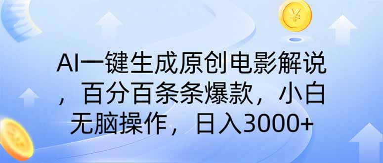 （14218期）AI一键生成原创电影解说，一刀不剪百分百条条爆款，小白日入3000+-星球源码网