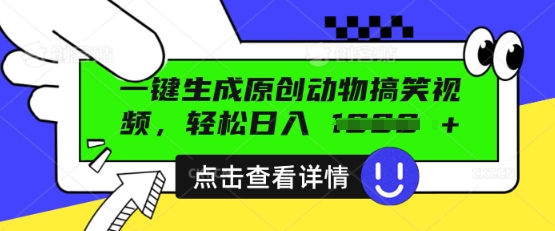 AI一键生成原创动物搞笑视频，轻松日入数张-星球源码网