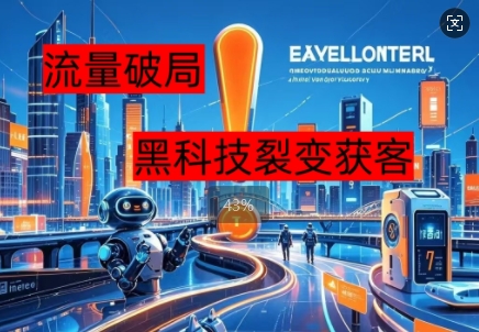 流量破局，黑科技引流神器全维度解析-星球源码网