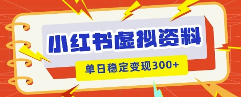 小红书虚拟项目新玩法，私域变现多张，教程+资料-星球源码网