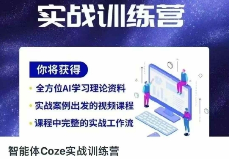 智能体Coze实战训练营，掌握新时代效率工具，让你人生即刻开挂-星球源码网