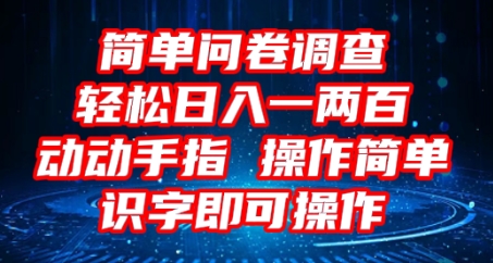 2025问卷调查项目，操作简单动动手指，每天轻松日入1张，识字就能操作-星球源码网