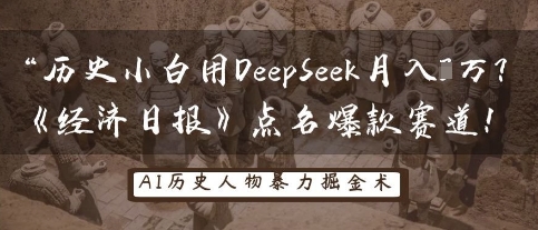历史小白用DeepSeek月入3W？《经济日报》点名爆款赛道！-星球源码网