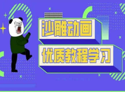 沙雕动画教学-抖音短视频熊猫人制作教程-星球源码网