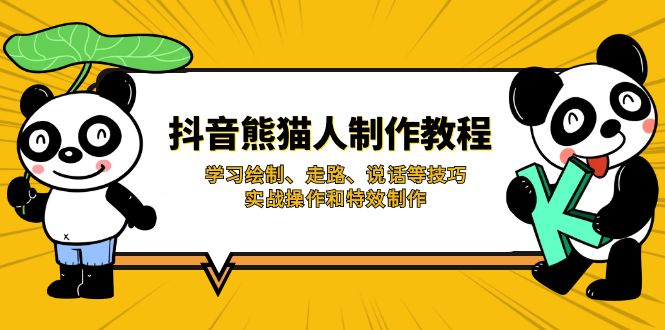 （14144期）抖音熊猫人制作教程，学习绘制、走路、说话等技巧，实战操作和特效制作-星球源码网