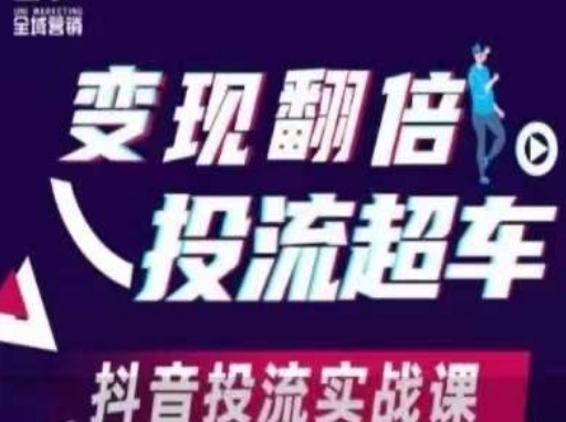 变现翻倍投流超车，​抖音投流实战课-星球源码网