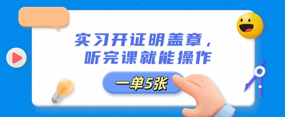 实习开证明盖章，听完课就能操作，一单多张-星球源码网