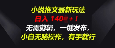 小说推文最新玩法，一天收入多张，无需剪辑，一键发布，小白无脑操作，有手就行-星球源码网