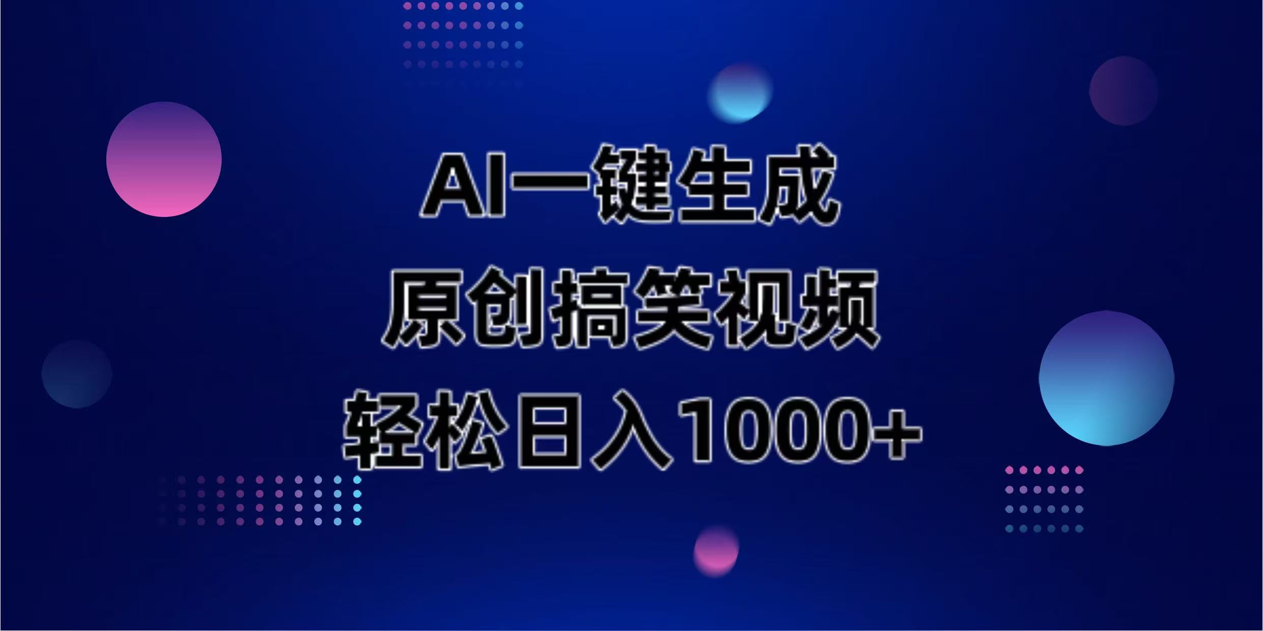 （14169期）AI一键生成原创动物搞笑视频，轻松日入1000+-星球源码网