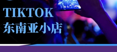Tiktok东南亚跨境小店运营班，一门专业的TK小店运营培训课-星球源码网